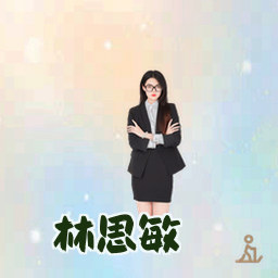 林思敏